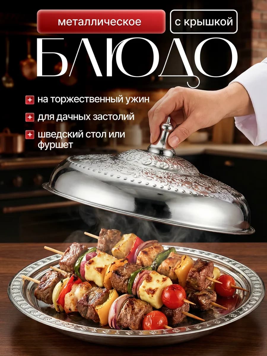 Блюдо с крышкой металлическое для сервировки