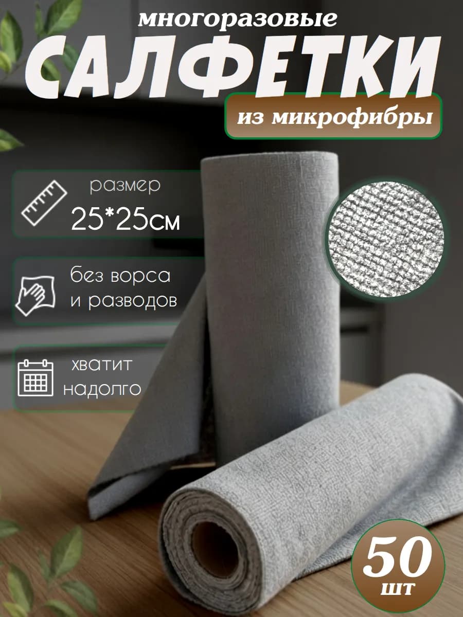 Многоразовые салфетки для уборки из микрофибры в рулоне