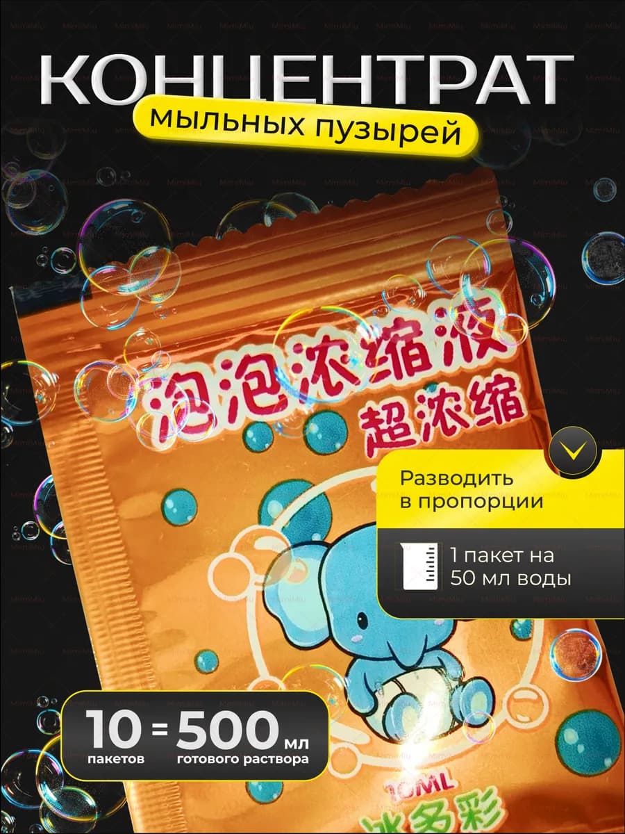Жидкость для генератора мыльных пузырей 10 пакетов