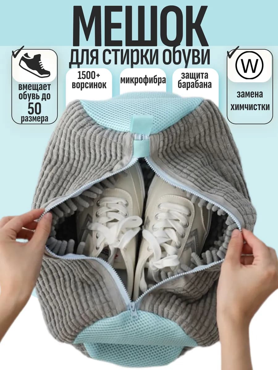 Мешок для стирки обуви и вещей