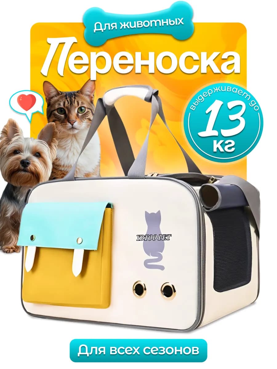 Сумка переноска для кошек и собак
