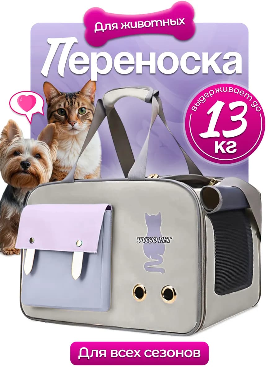 Сумка переноска для кошек и собак