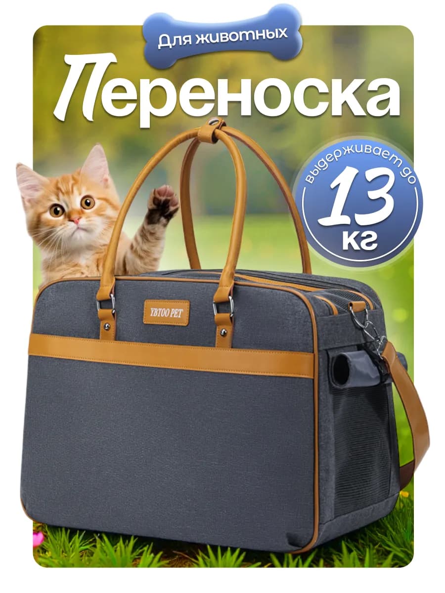 Сумка переноска для кошек и собак