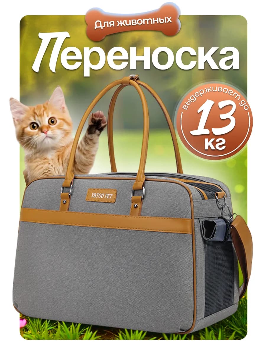Сумка переноска для кошек и собак