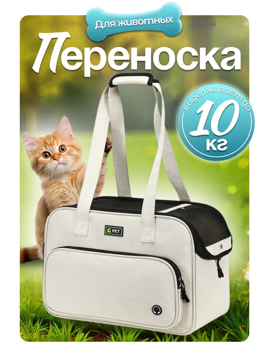 Сумка переноска для кошек и собак
