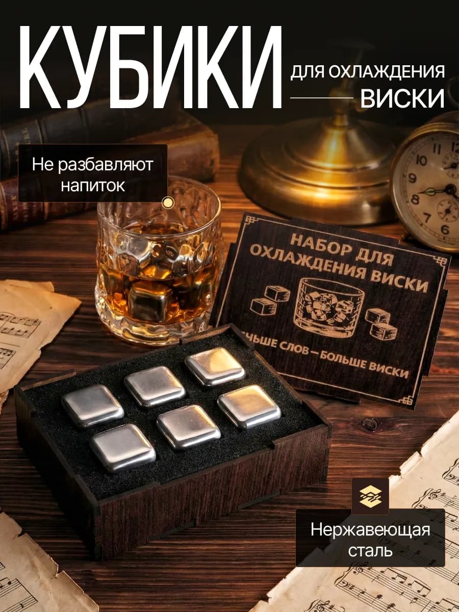 Подарочный набор мужчине охлаждающие камни для виски