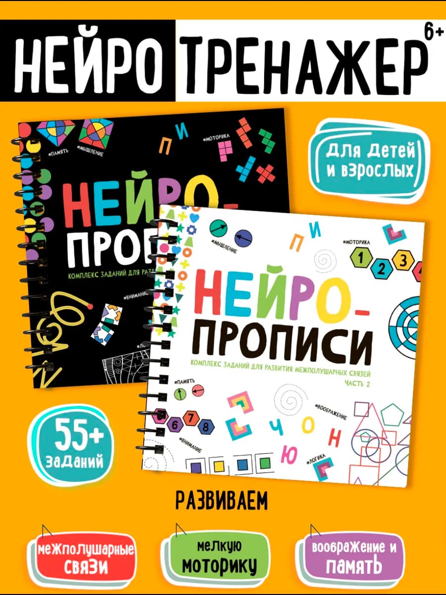 Нейротренажер для развития детей и взрослых нейропрописи