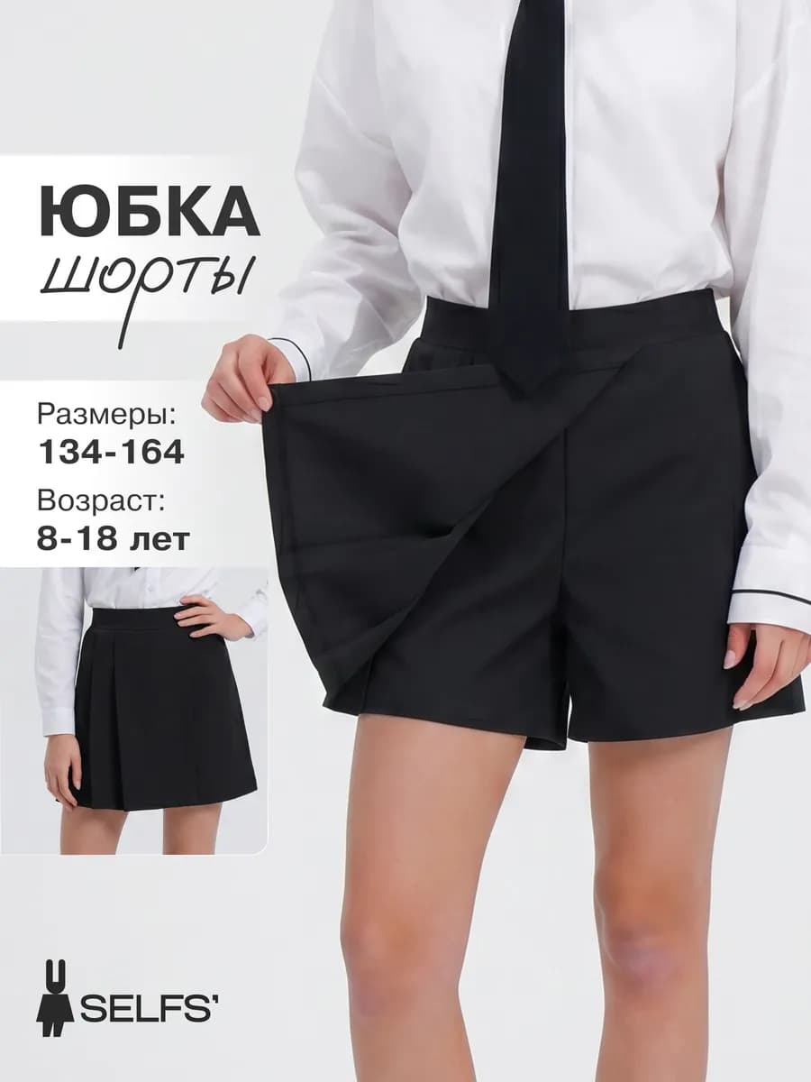 Юбка шорты школьная в складку для подростка