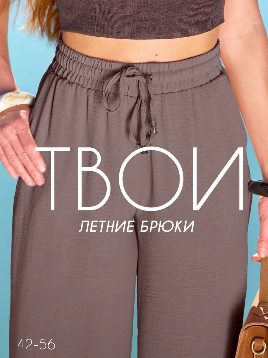 Брюки летние на резинке