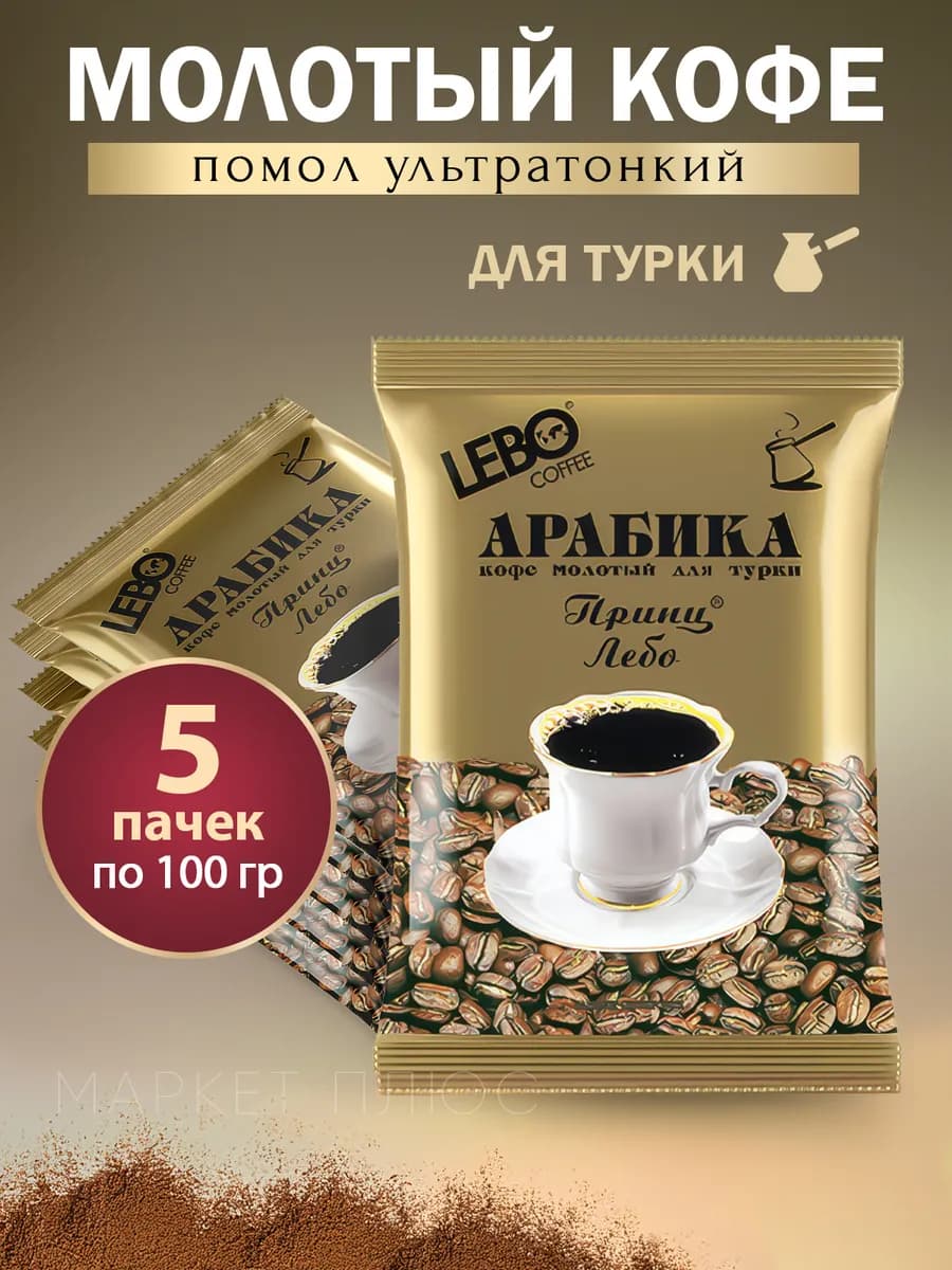 Кофе молотый Лебо Принц для турки, 100% арабика, 5 шт