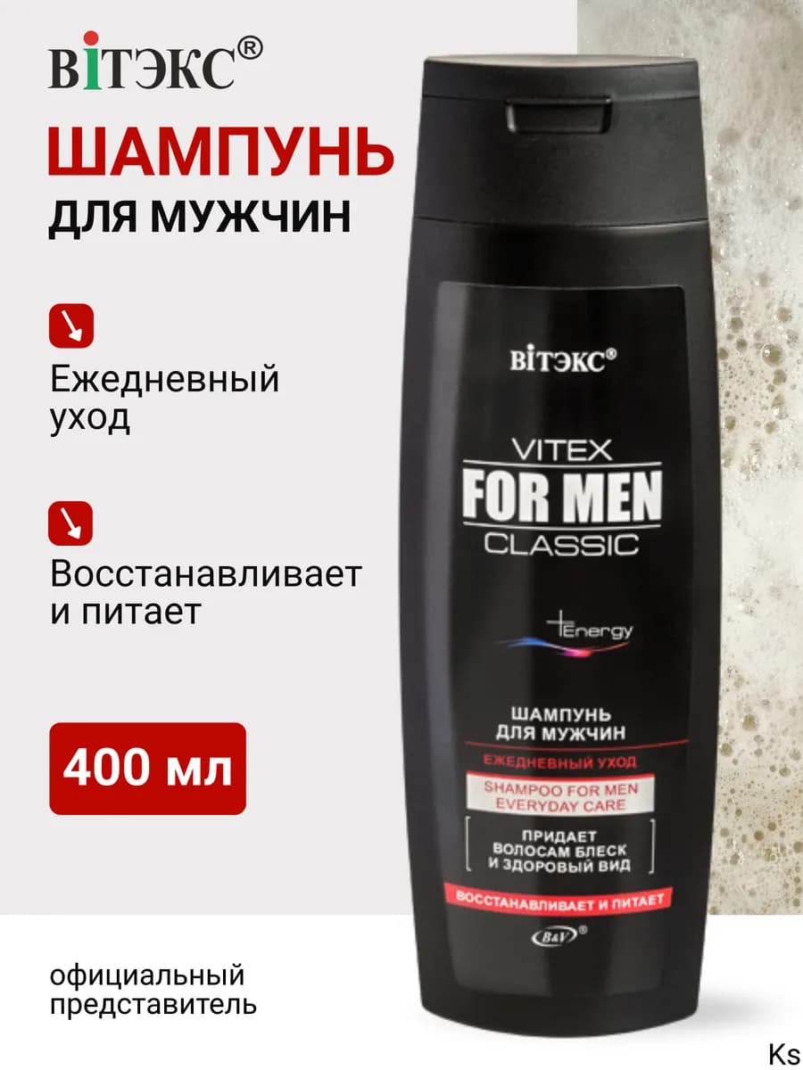 Шампунь для мужчин ежедневный уход For Men Classic