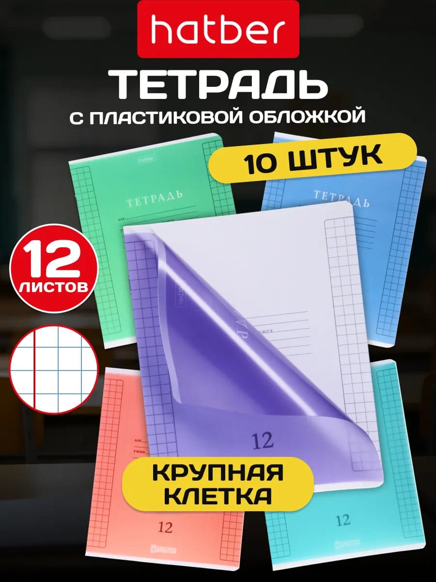 Тетрадь 12 л в крупную клетку с пластиковой обложкой 10 штук