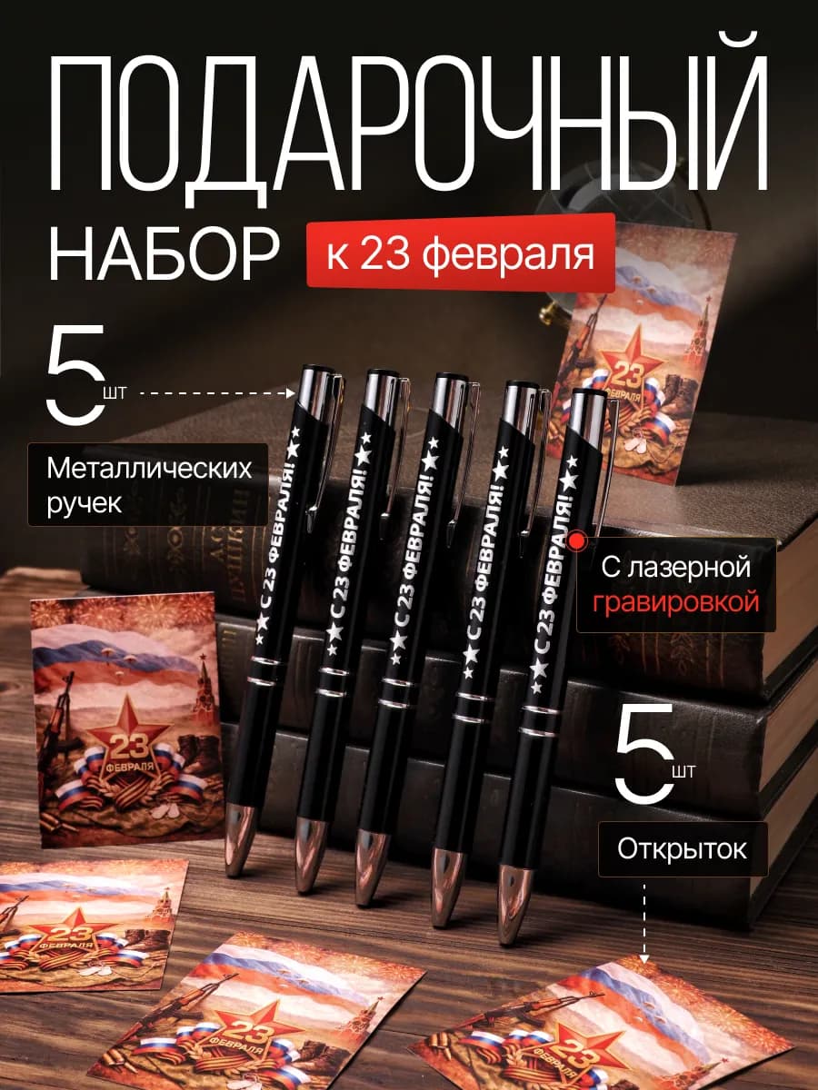 Набор шариковых ручек на подарок 23 февраля