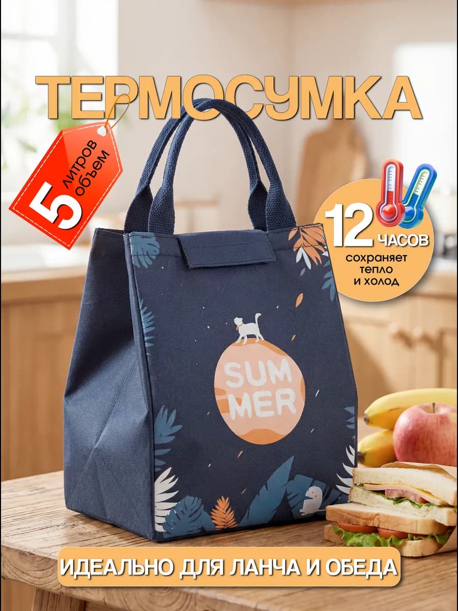 Термосумка для ланча и обеда