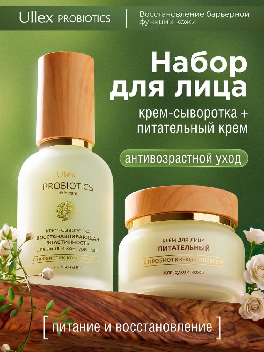Крем-сыворотка ночная+крем питательный с пробиотиками
