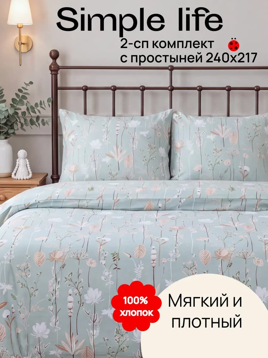 Постельное белье 2 спальное с европростыней Simple life