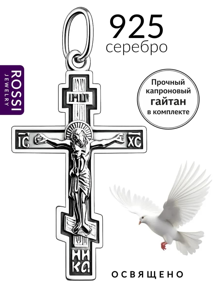 Крестик серебро, освященный православный