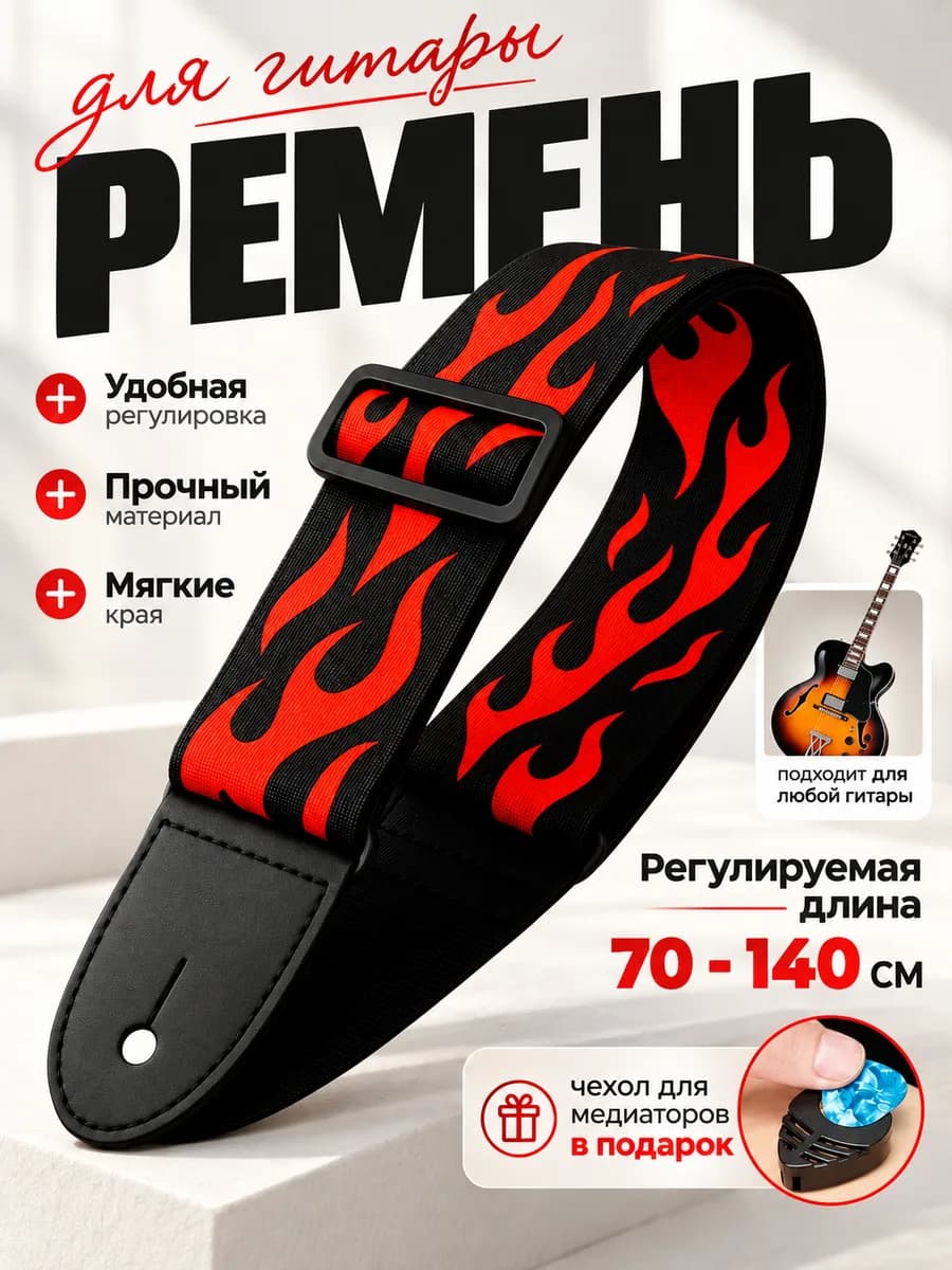 Ремень для акустической гитары
