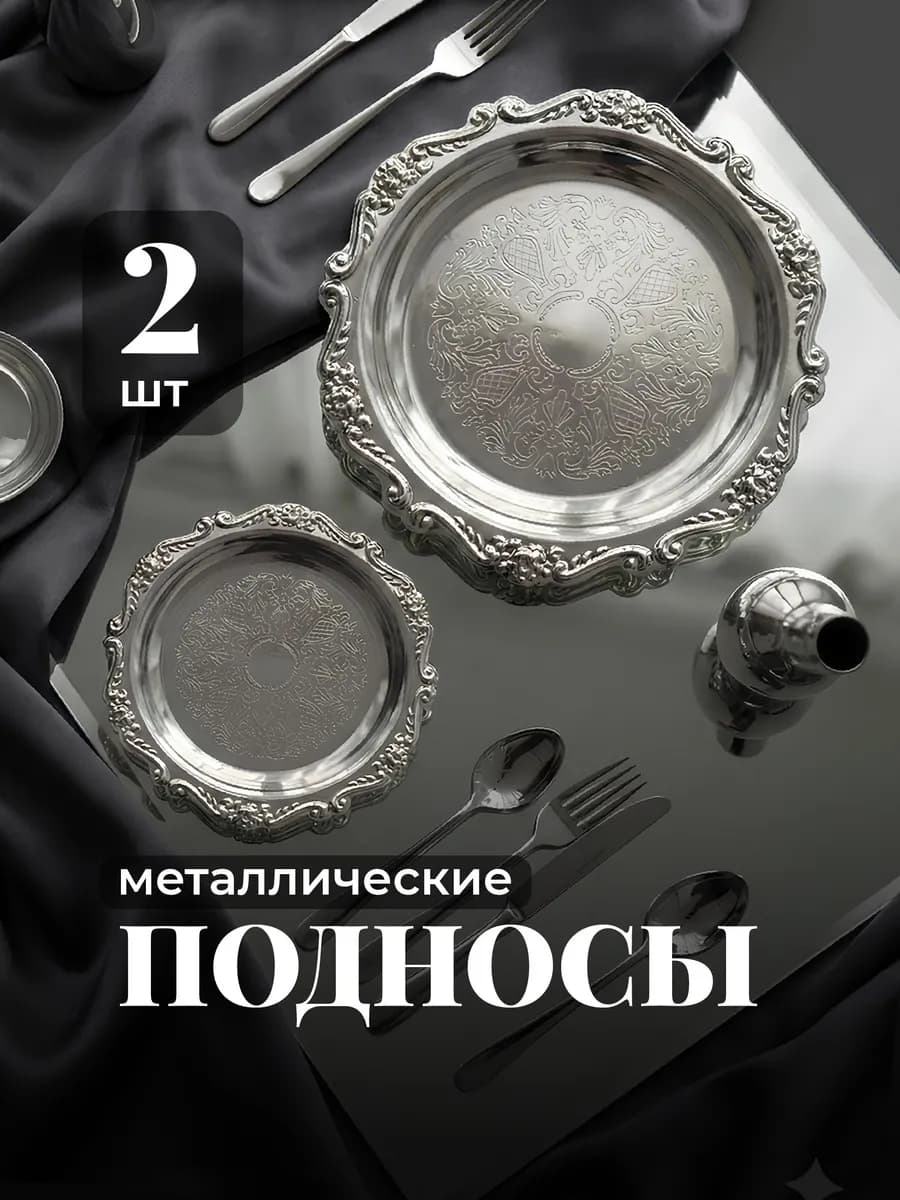 Поднос декоративный металлический винтаж 2шт