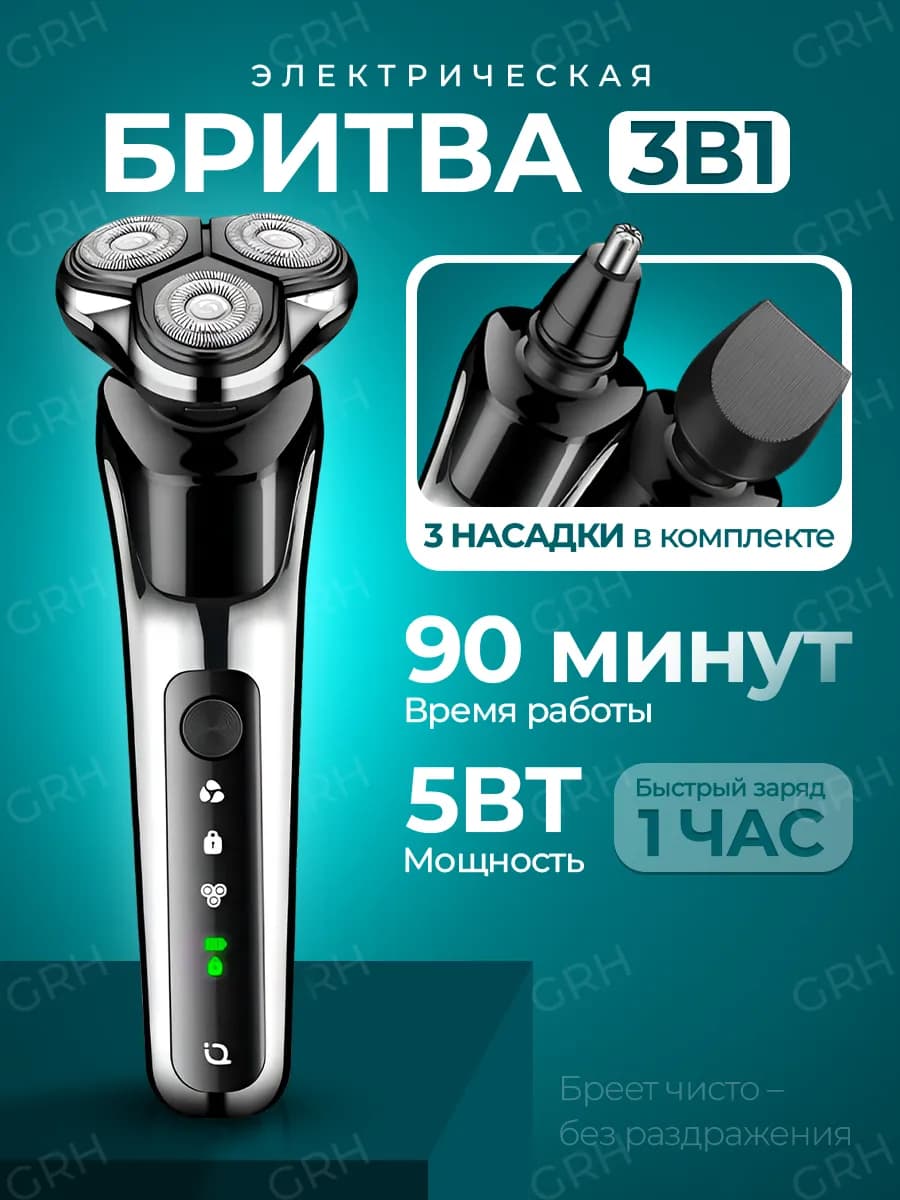 Бритва для мужчин электрическая аккумуляторная