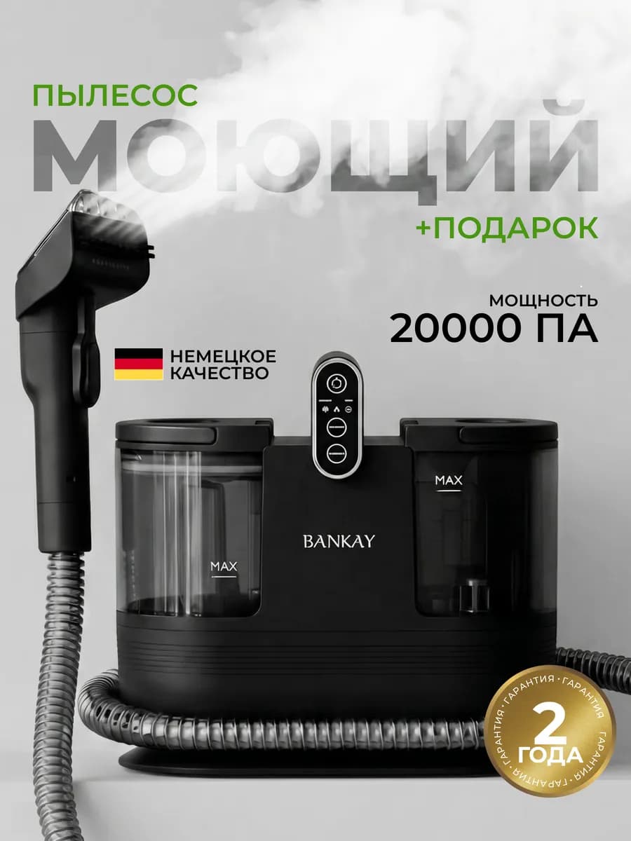Пылесос моющий для дома и для мебели с паром