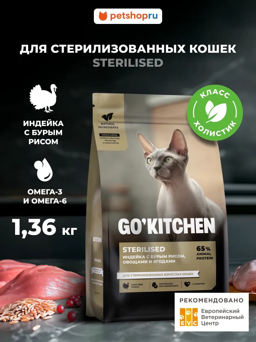 Сухой корм для стерилизованных кошек, индейка, steril 1,36кг