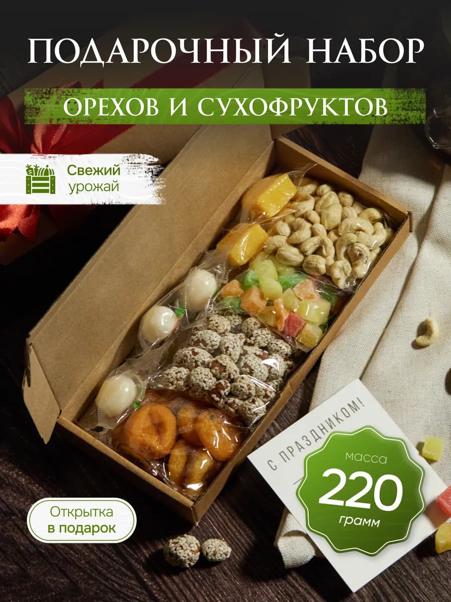 Подарочный набор орехов и сухофруктов «Свежий»