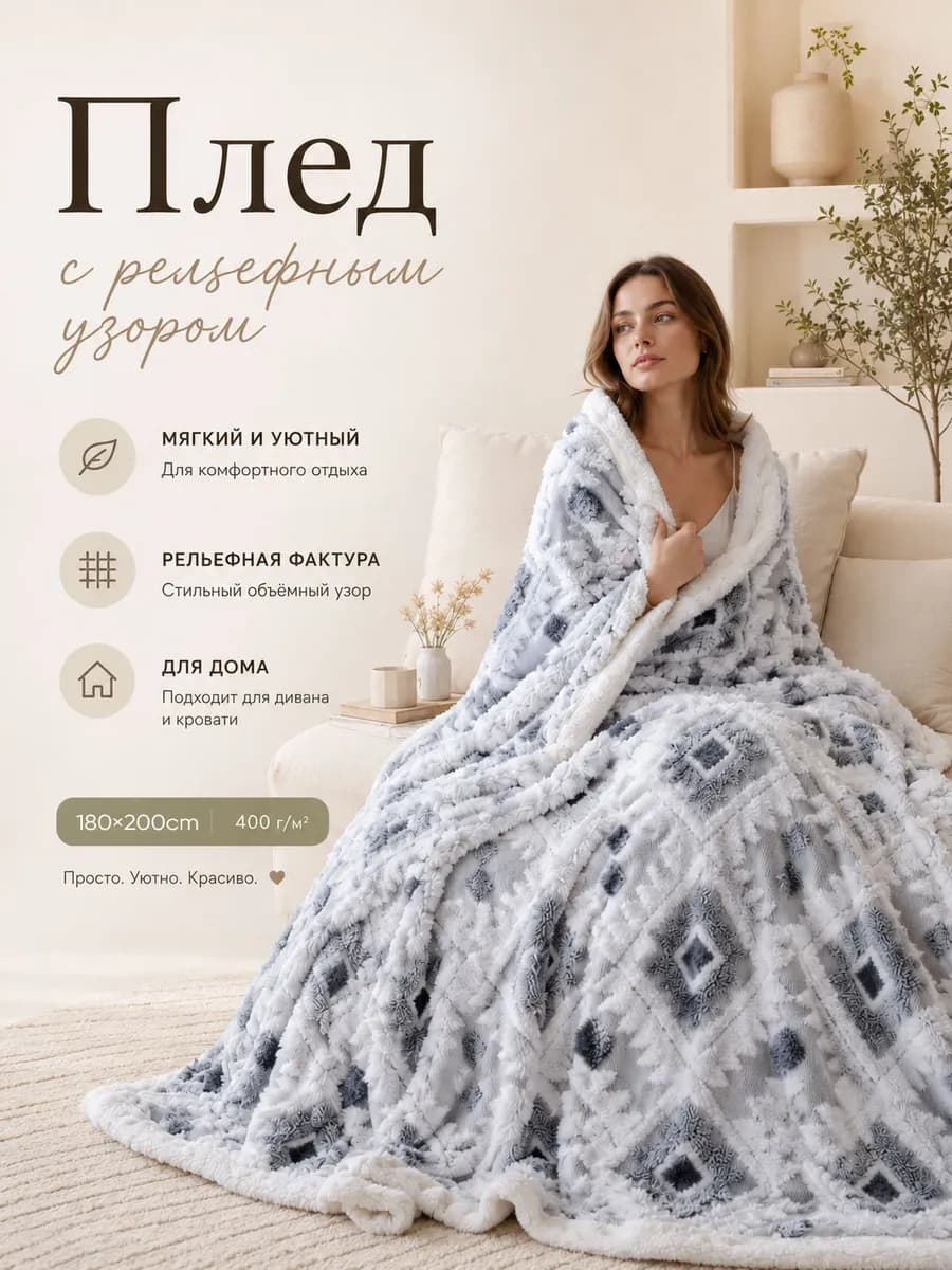 Плед 180x200 на кровать мягкий двухсторонний теплый