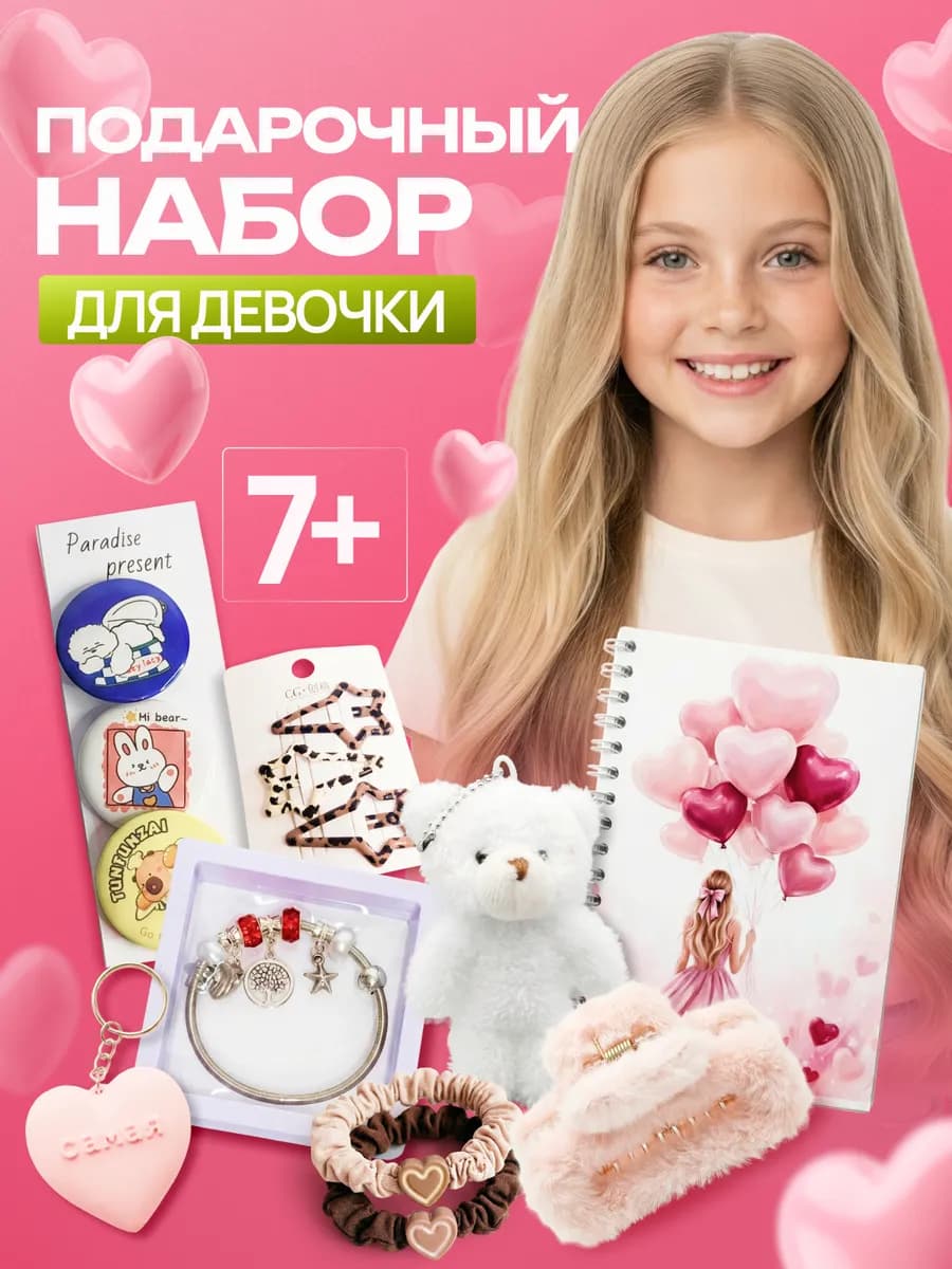 Подарочный набор для девочки