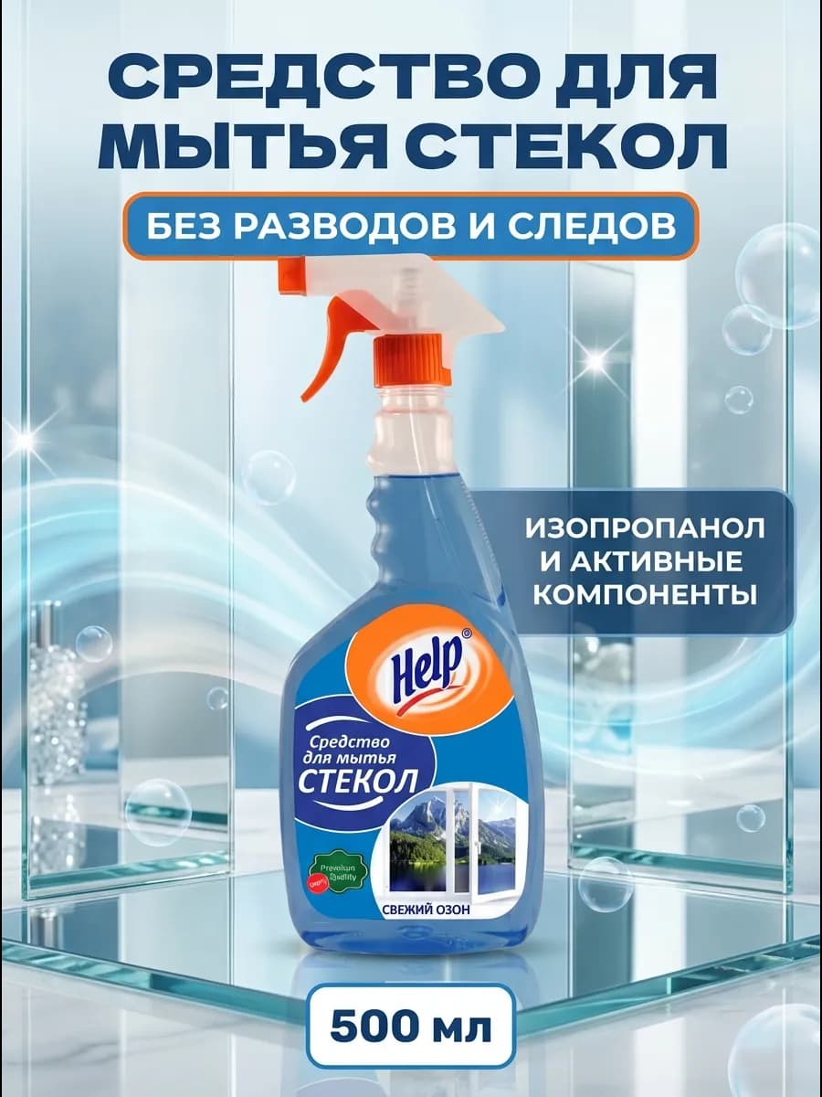 Средство для мытья стекол без разводов 500 мл