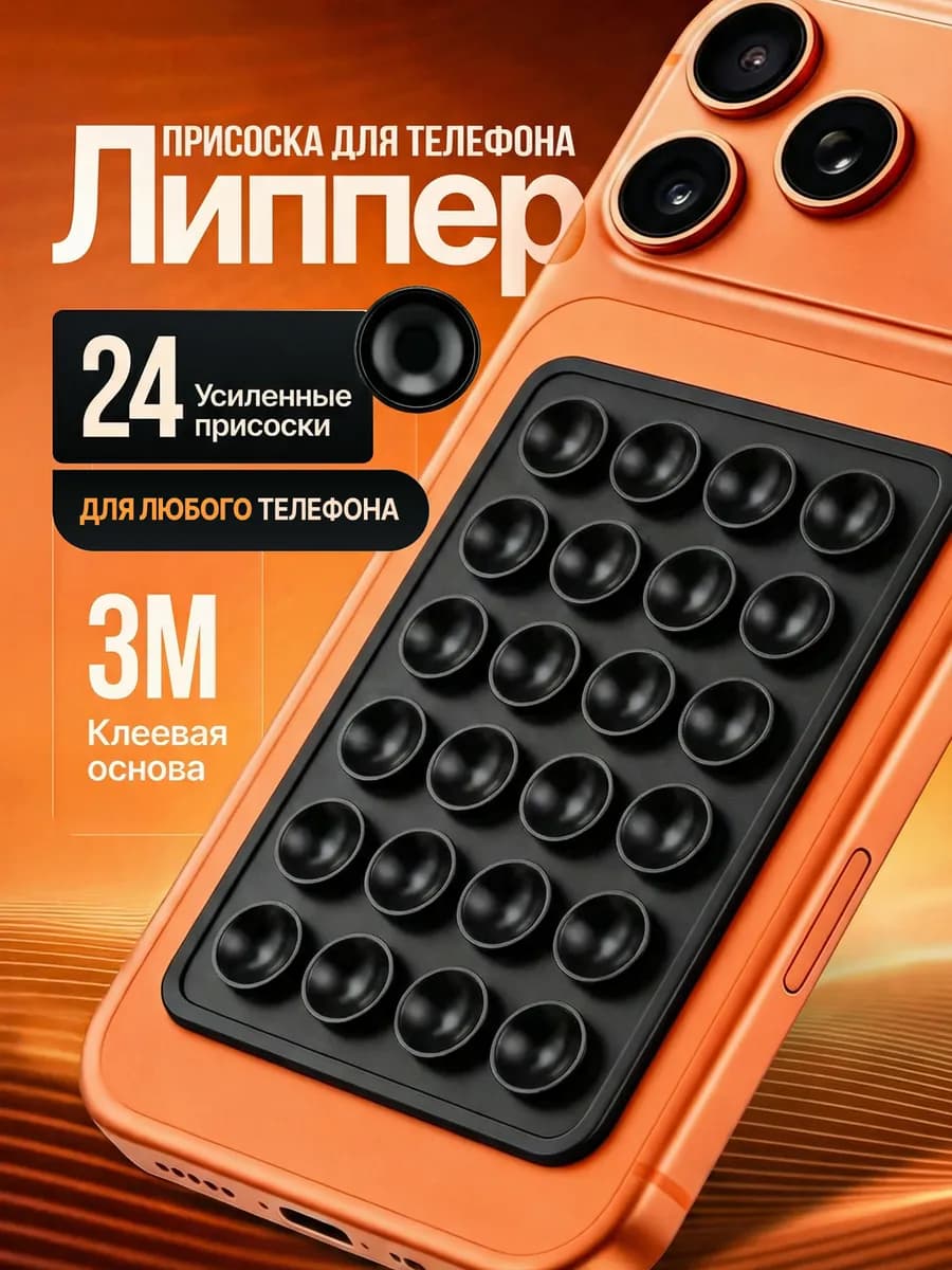 Липпер присоска для телефона липучка