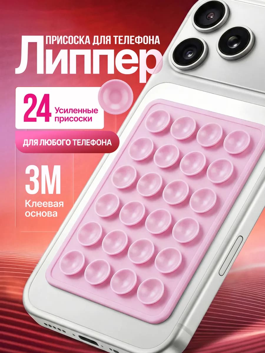 Липпер присоска для телефона липучка