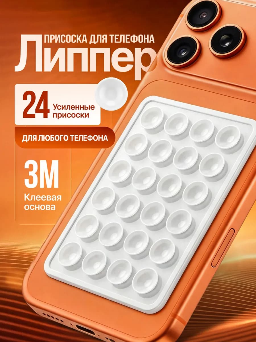 Липпер присоска для телефона липучка