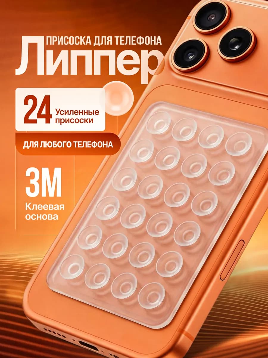 Липпер присоска для телефона липучка