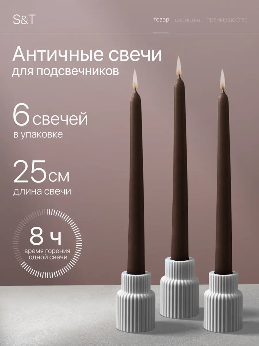 Свечи античные длинные набор 6 шт 25 см