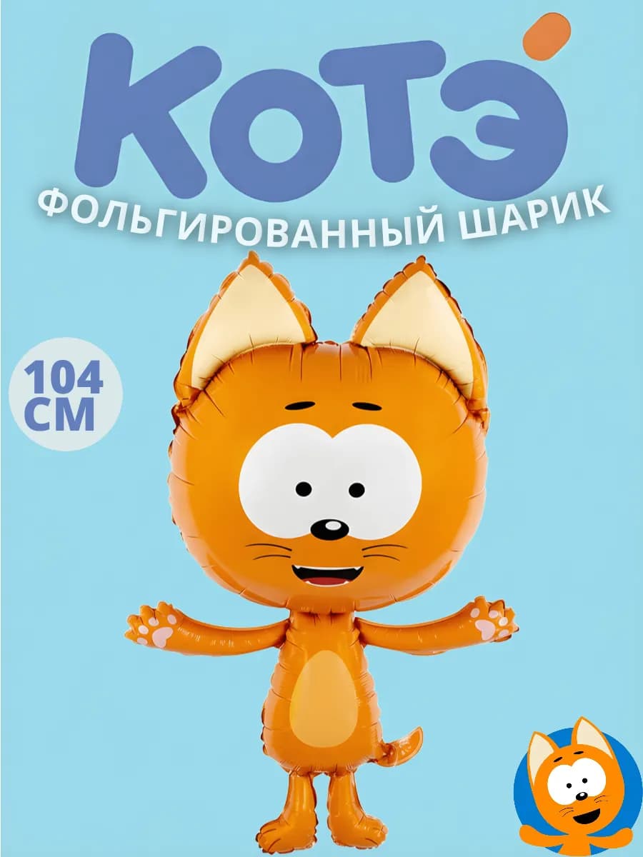 Воздушный шар Котенок Котэ фольгированный