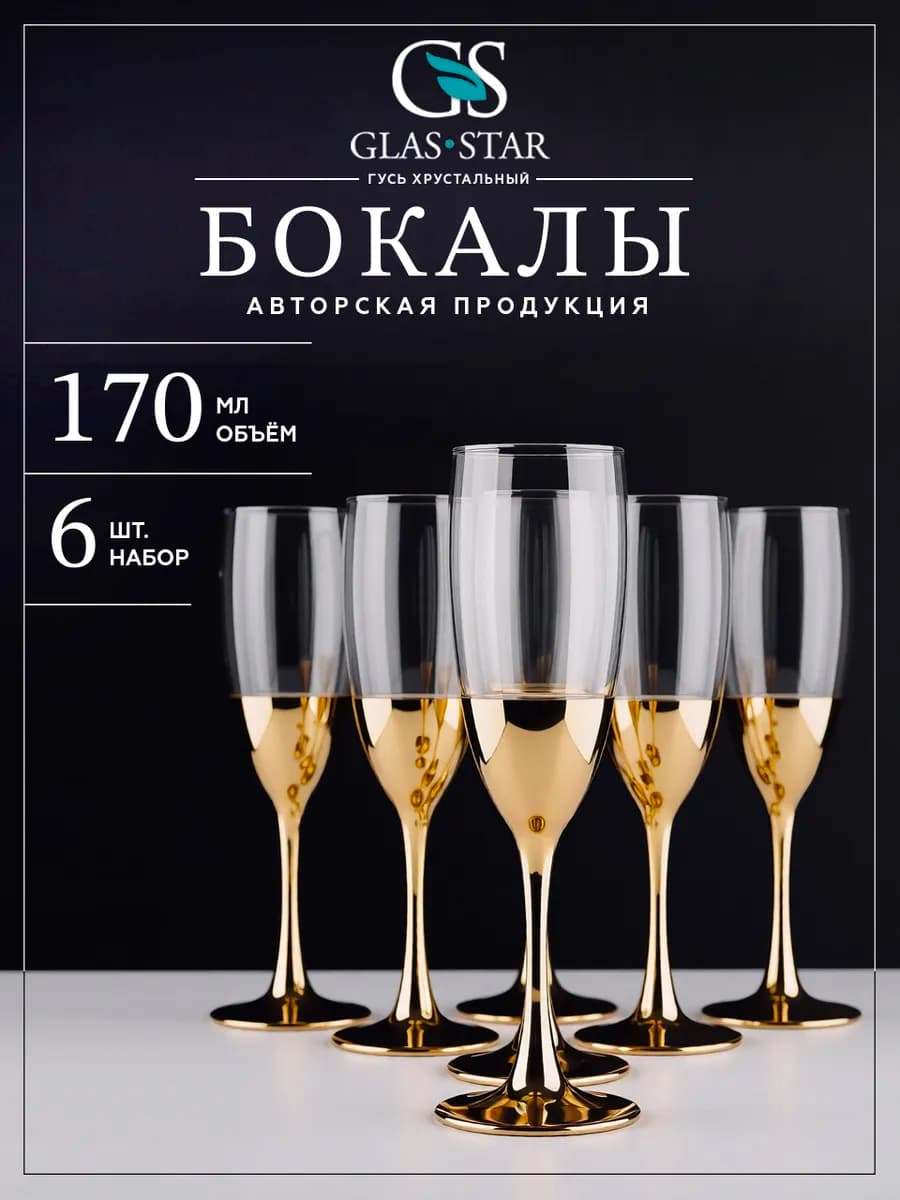 Набор бокалов фужеров для шампанского игристого вина 6 шт