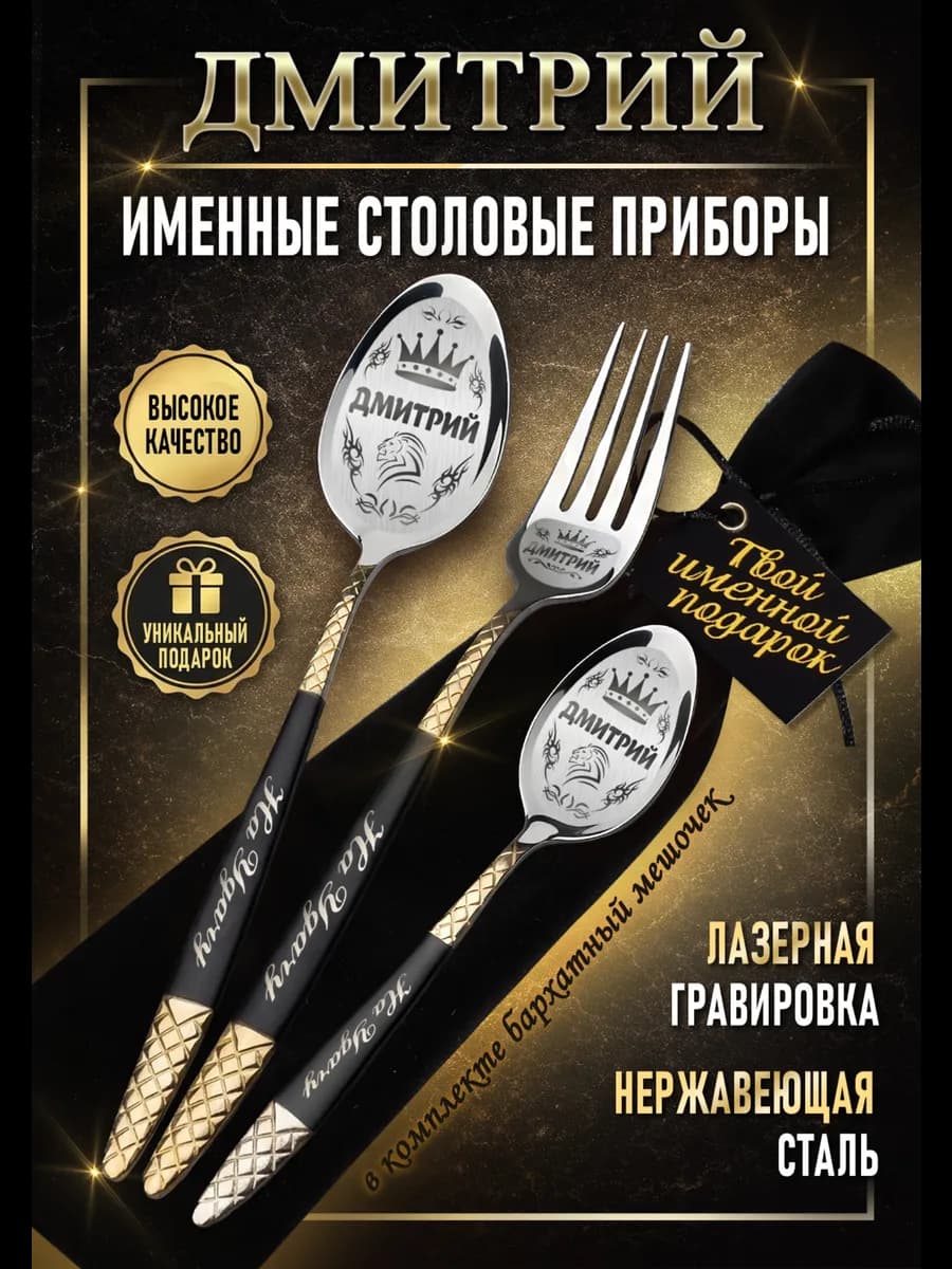 Именные столовые приборы Дмитрий