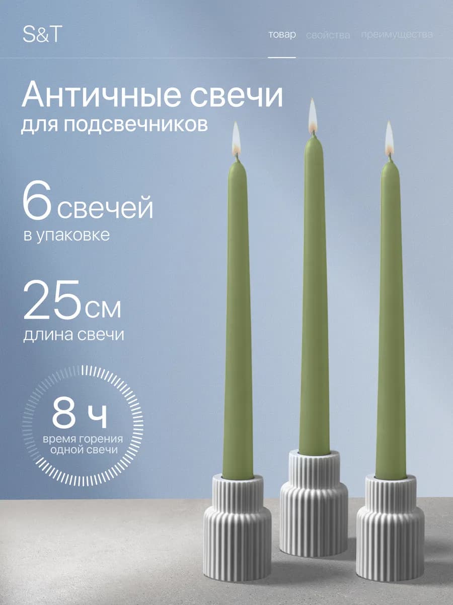 Свечи античные длинные набор 6 шт 25 см