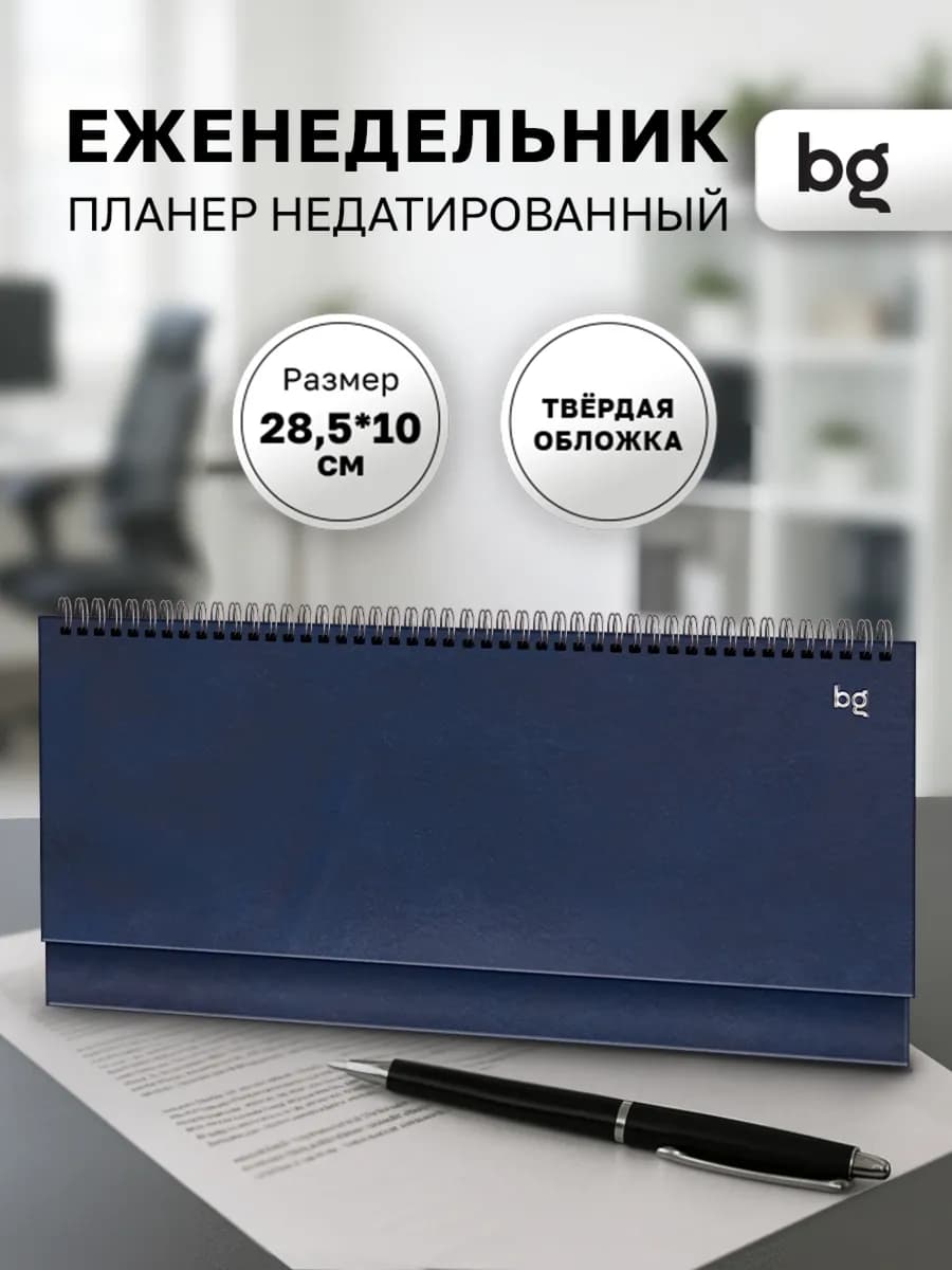 Еженедельник планинг недатированный горизонтальный