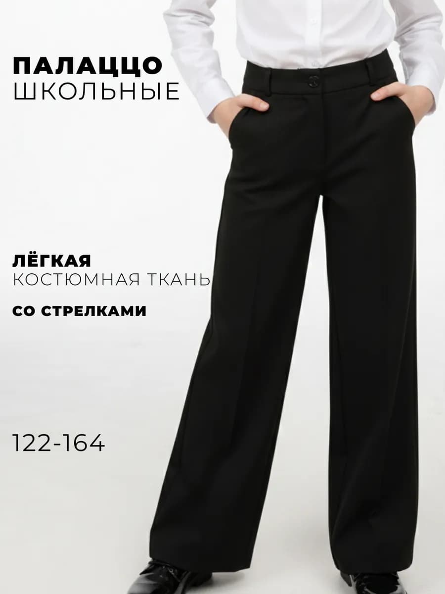 Брюки школьные палаццо со стрелками