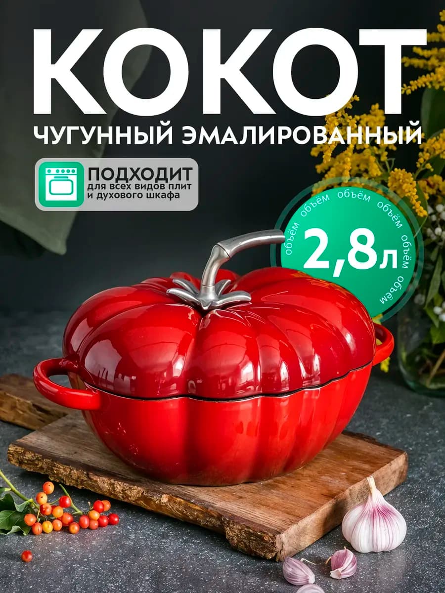 Чугунная эмалированная кастрюля кокот помидор 2,8л