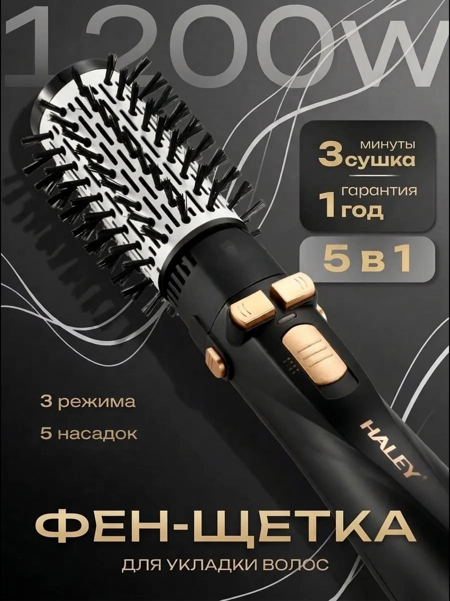 Фен щетка стайлер 5в1 1200 Вт