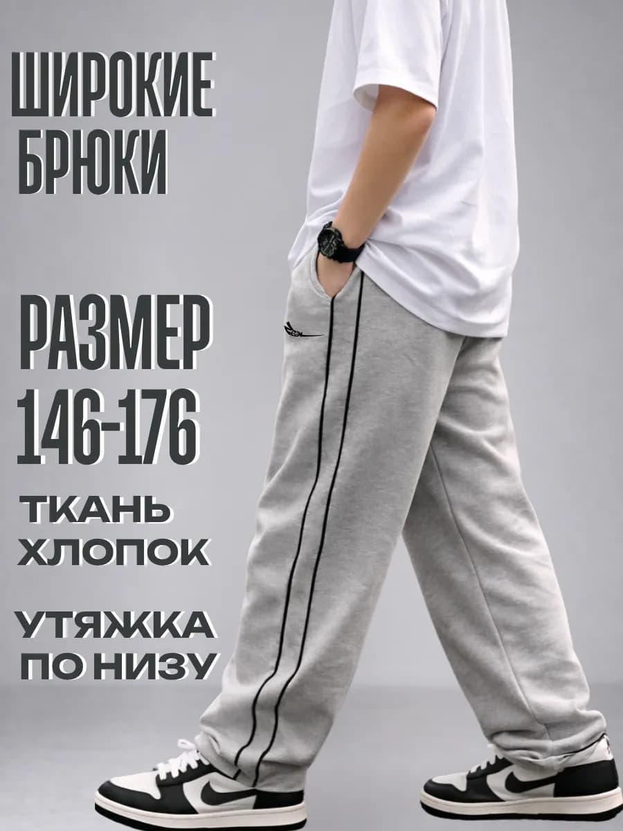 Штаны прямые спортивные широкие подростковые