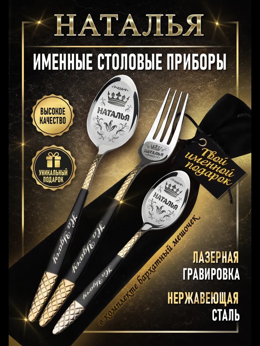 Именные столовые приборы Наталья