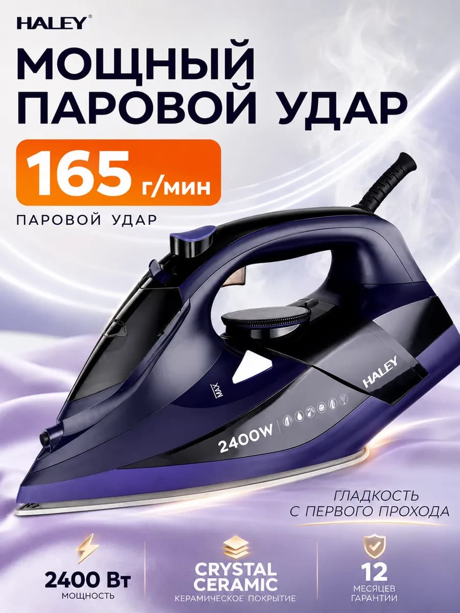 Утюг паровой мощный 2400 Вт