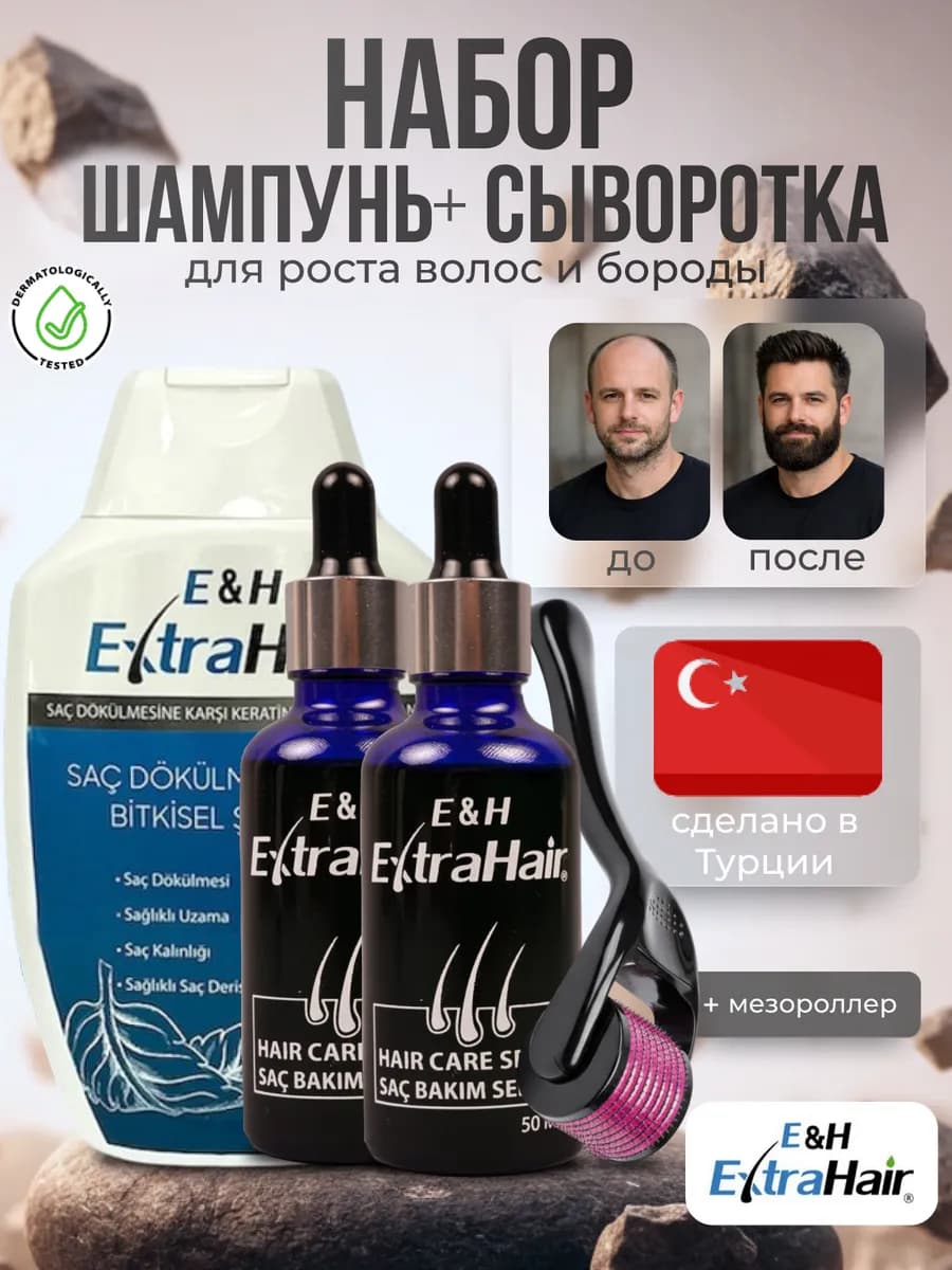 Сыворотка шампунь E&H EXTRA HAIR набор для роста волос