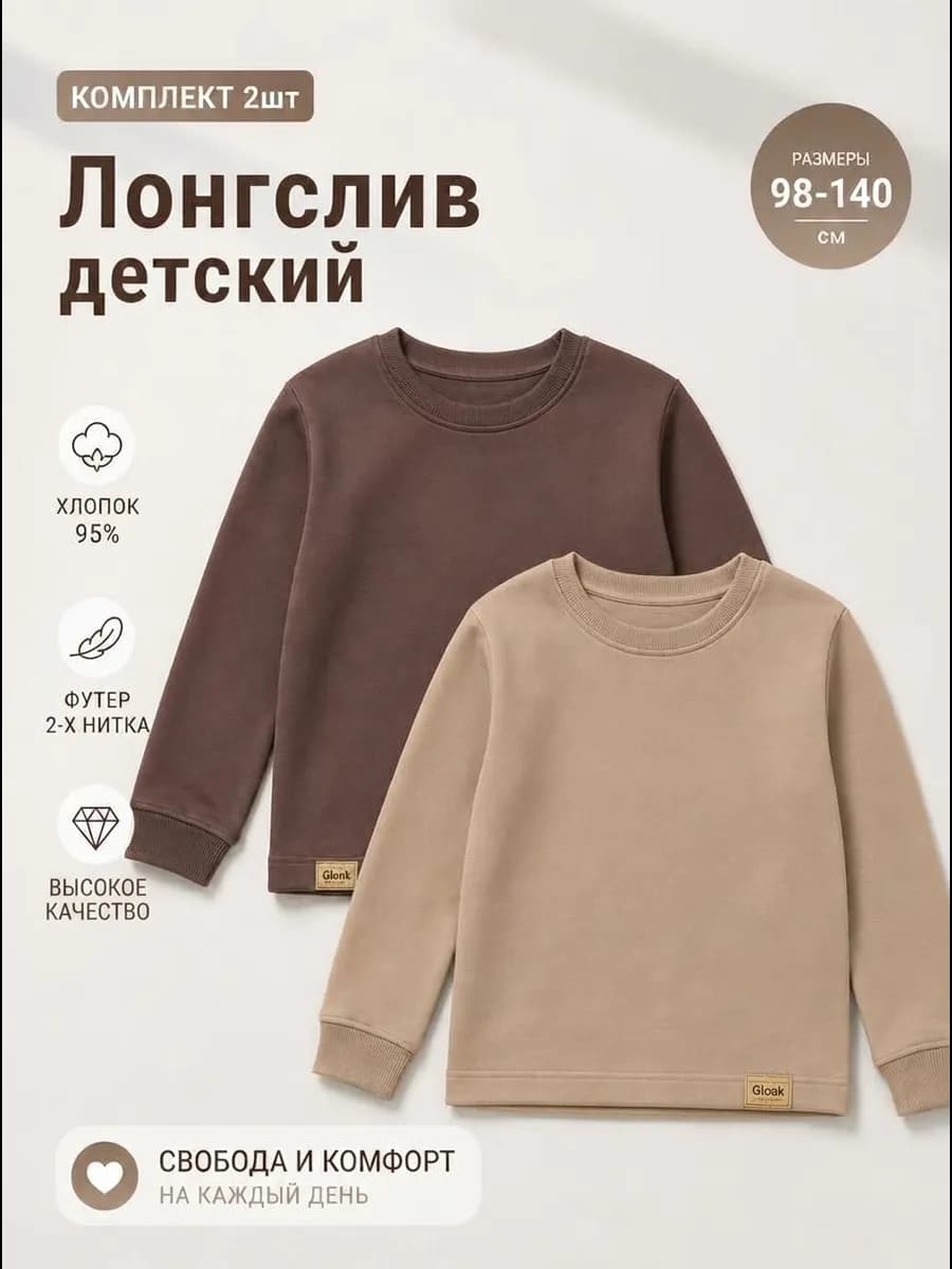 Лонгслив детский трикотажный, набор 2 шт