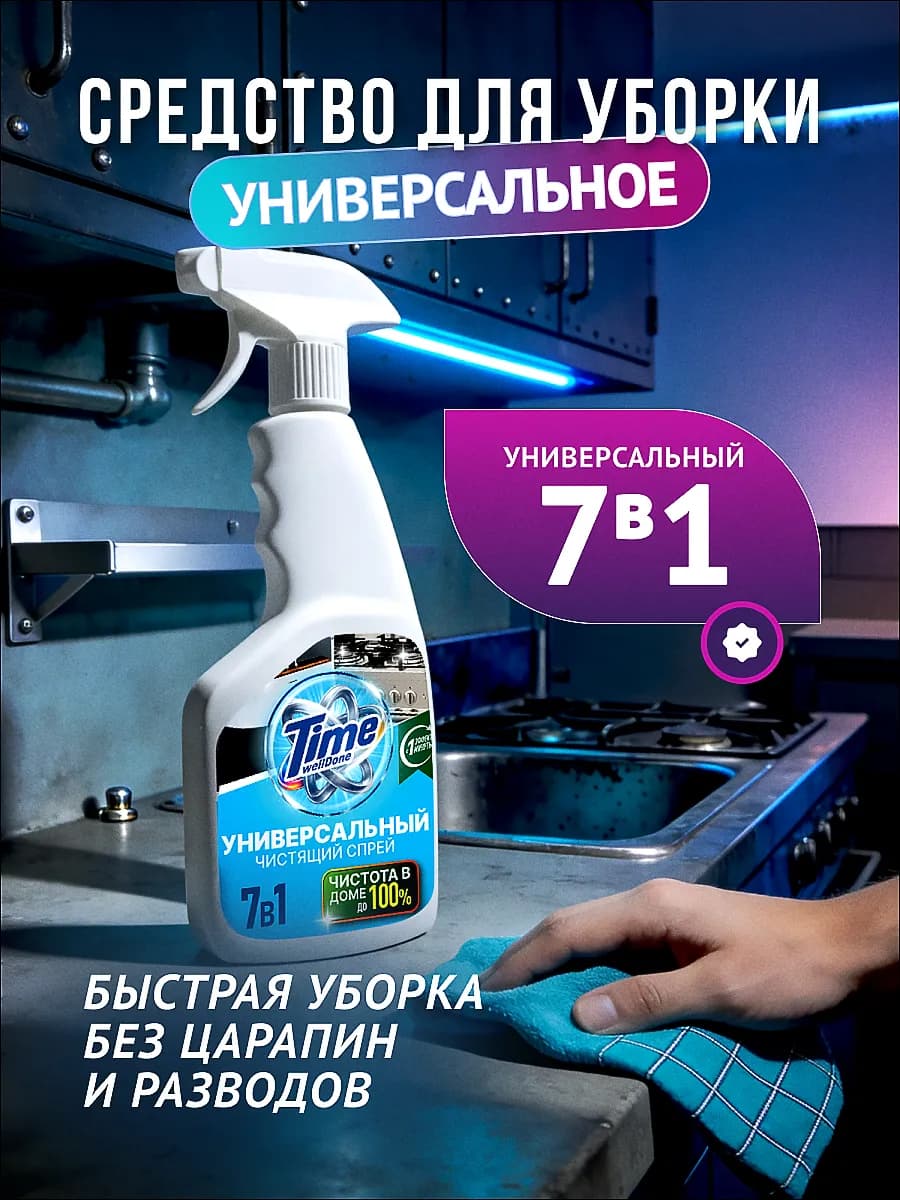 Универсальное чистящее средство спрей