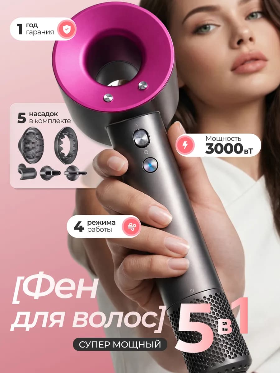 Фен для волос аналог dyson мощный с насадками 5 в 1